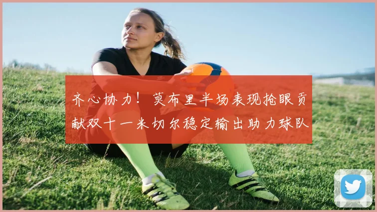 齐心协力！莫布里半场表现抢眼贡献双十一米切尔稳定输出助力球队争胜