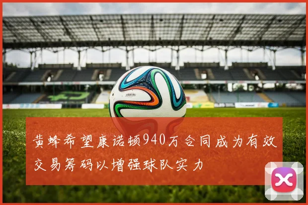 黄蜂希望康诺顿940万合同成为有效交易筹码以增强球队实力