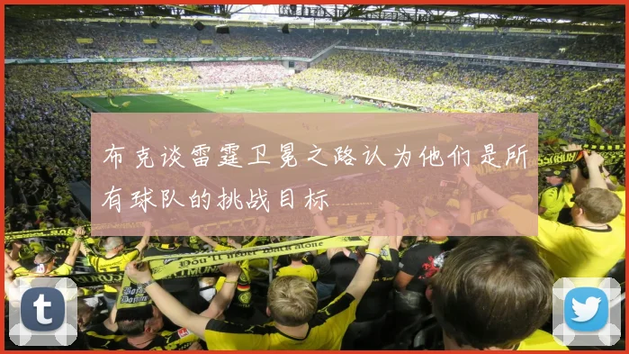 布克谈雷霆卫冕之路认为他们是所有球队的挑战目标