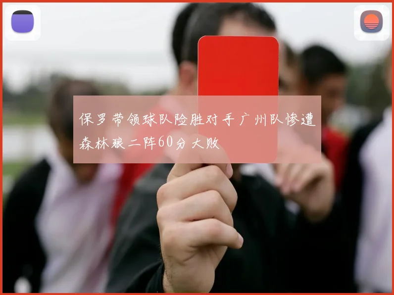 保罗带领球队险胜对手广州队惨遭森林狼二阵60分大败