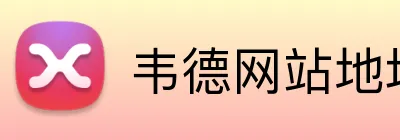 韦德网站地址 Logo
